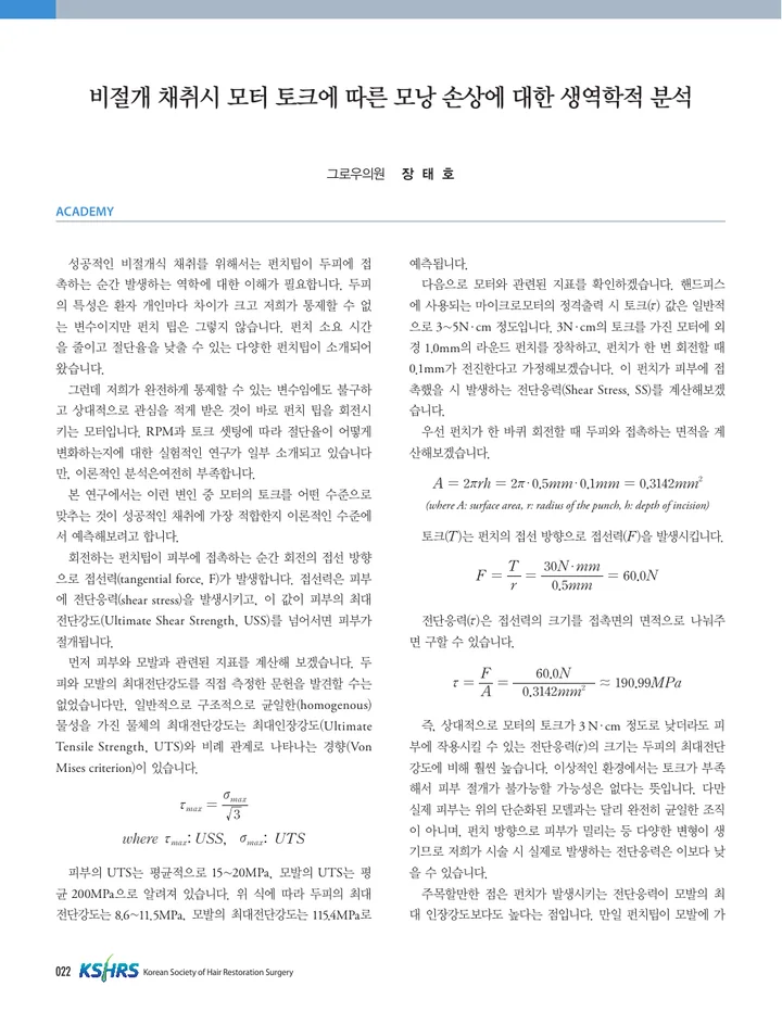 대한모발이식학회 포럼지에 실린 장태호 원장의 비절개 채취 연구 기고문 첫 페이지