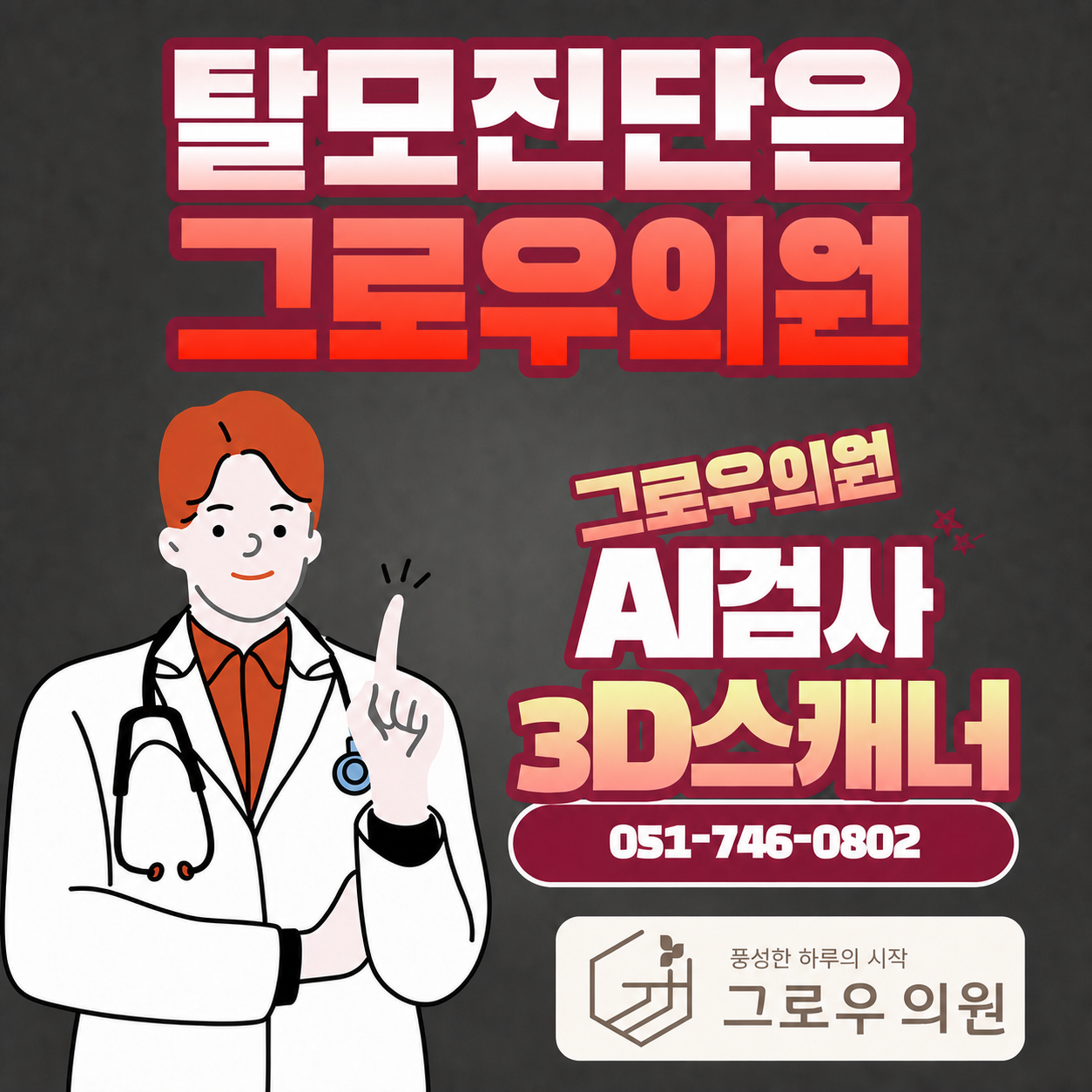 탈모 진단을 안내하는 그로우의원 이미지