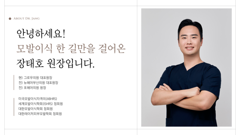 모발이식 한 길을 걸어온 그로우의원 장태호 원장 소개