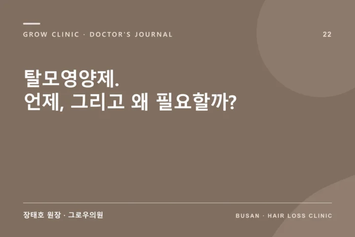 탈모영양제. 언제, 그리고 왜 필요할까? 글 썸네일