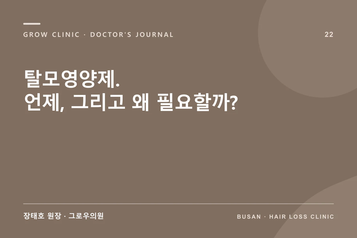 탈모영양제. 언제, 그리고 왜 필요할까? 글 썸네일