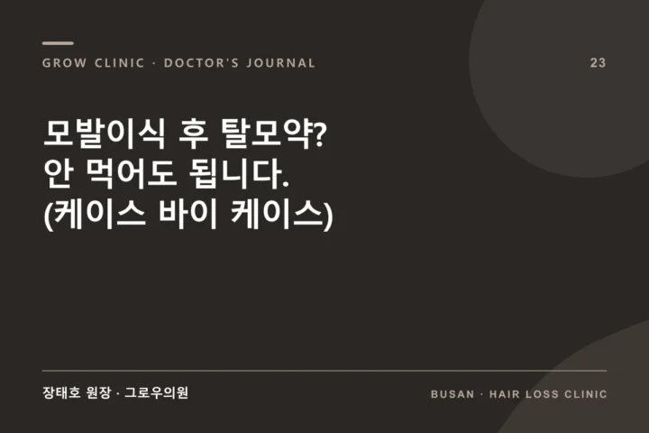 모발이식 후 탈모약? 안 먹어도 됩니다. (케이스 바이 케이스) 글 썸네일