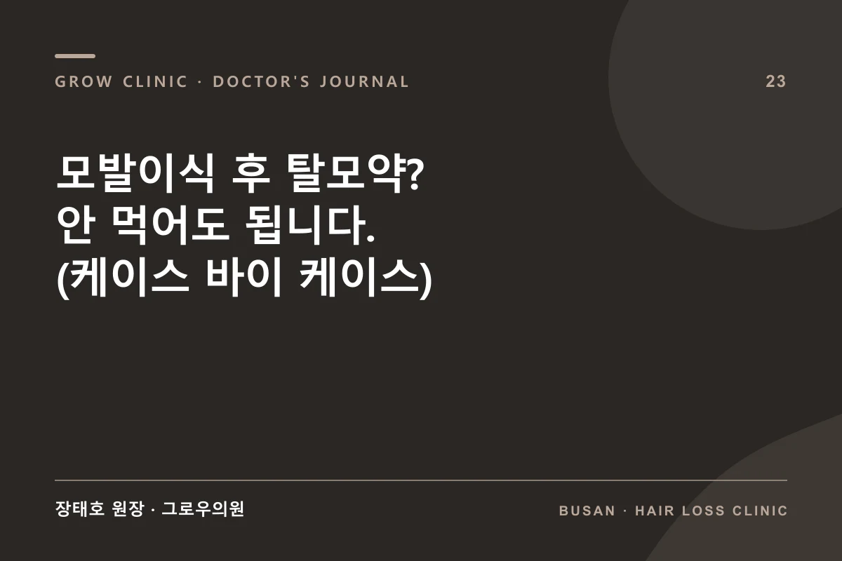 모발이식 후 탈모약? 안 먹어도 됩니다. (케이스 바이 케이스) 글 썸네일