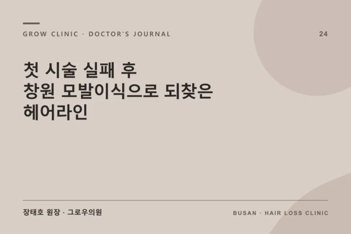첫 시술 실패 후 창원 모발이식으로 되찾은 헤어라인 글 썸네일