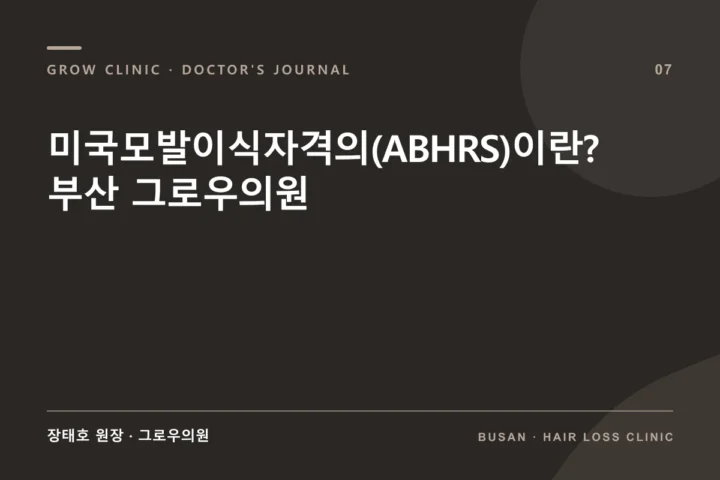 미국모발이식자격의(ABHRS)이란? 부산 그로우의원