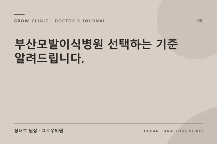 부산모발이식병원 선택하는 기준 알려드립니다.