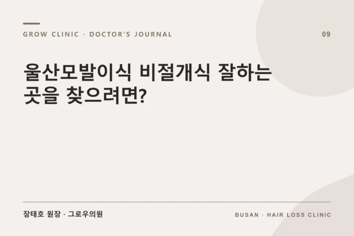 울산모발이식 비절개식 잘하는 곳을 찾으려면?