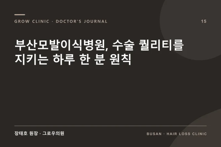부산모발이식병원, 수술 퀄리티를 지키는 하루 한 분 원칙