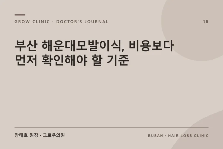 부산 해운대모발이식, 비용보다 먼저 확인해야 할 기준