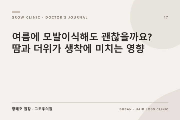 여름에 모발이식해도 괜찮을까요? 땀과 더위가 생착에 미치는 영향