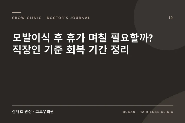 모발이식 후 휴가 며칠 필요할까? 직장인 기준 회복 기간 정리