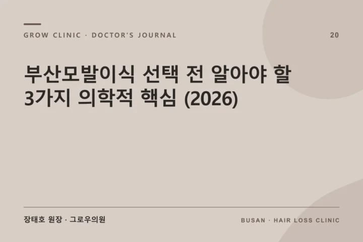 부산모발이식 선택 전 알아야 할 3가지 의학적 핵심 (2026)