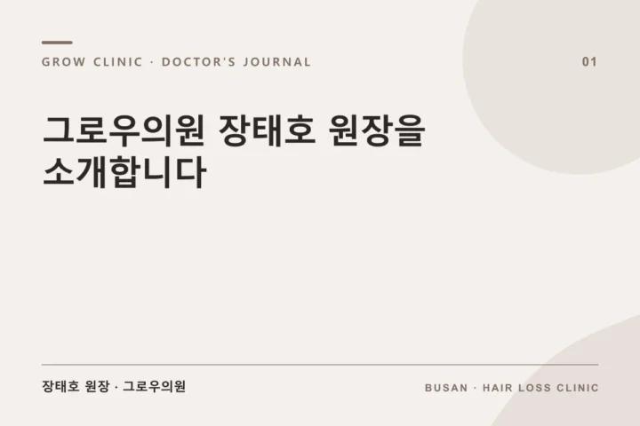 그로우의원 장태호 원장을 소개합니다