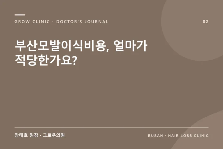 부산모발이식비용, 얼마가 적당한가요?