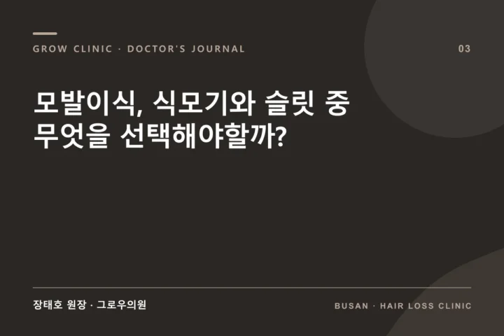 모발이식, 식모기와 슬릿 중 무엇을 선택해야할까?